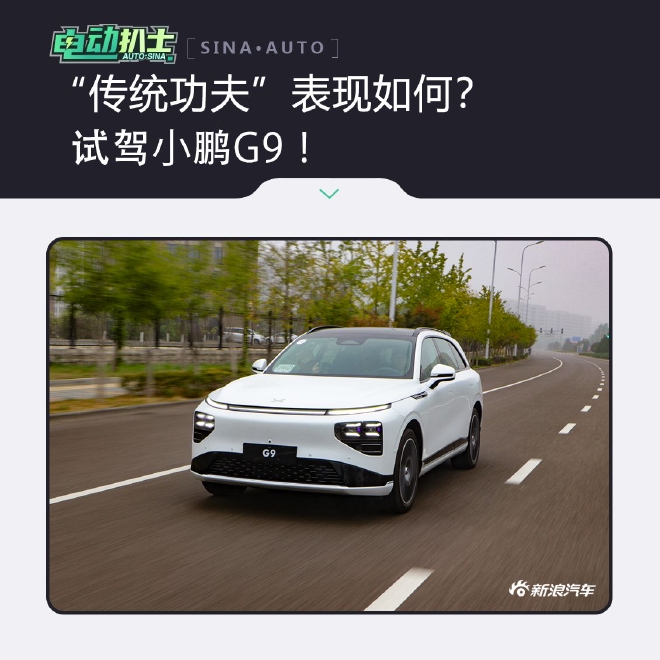 “传统功夫”表现如何？ 试驾小鹏G9！