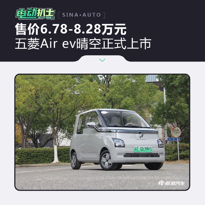 五菱Air ev晴空正式上市 售价6.78-8.28万元