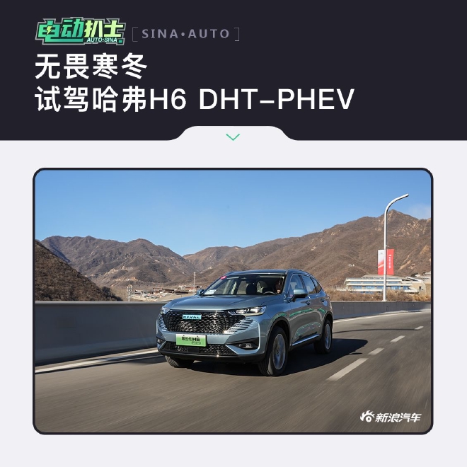 无畏寒冬 试驾哈弗H6 DHT-PHEV