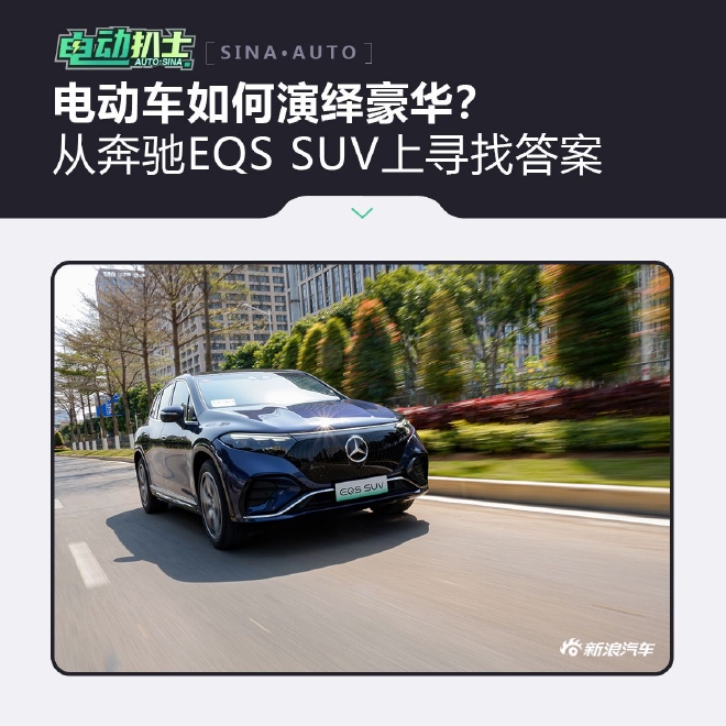 电动车如何演绎豪华 从奔驰EQS SUV上寻找答案