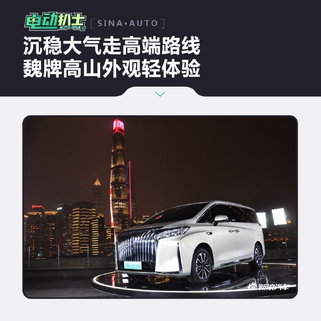 沉稳大气走高端路线 魏牌高山外观轻体验