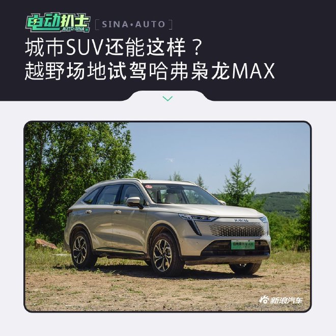 城市SUV还能这样？越野场地试驾哈弗枭龙MAX