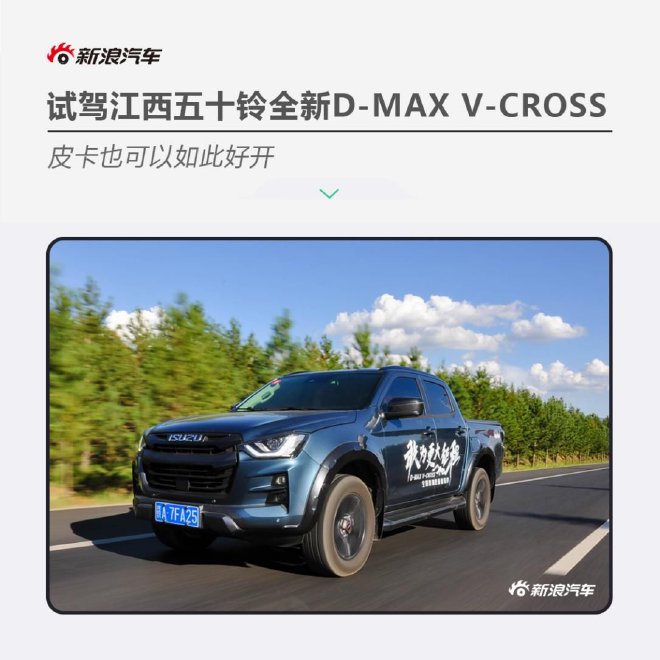 皮卡也可以如此好开 试驾江西五十铃全新D-MAX V-CROSS