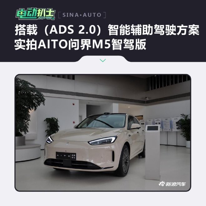 搭载（ADS 2.0）智能辅助驾驶方案 实拍AITO问界M5智驾版