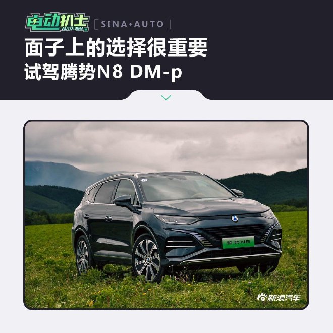 面子上的选择很重要 试驾腾势N8 DM-p