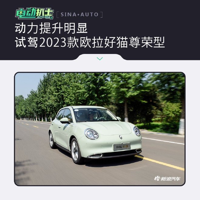 动力提升明显 试驾2023款欧拉好猫尊荣型