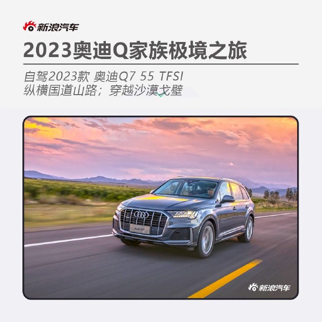 2023奥迪Q家族极境之旅 全路况试驾奥迪Q7 55 TFSI