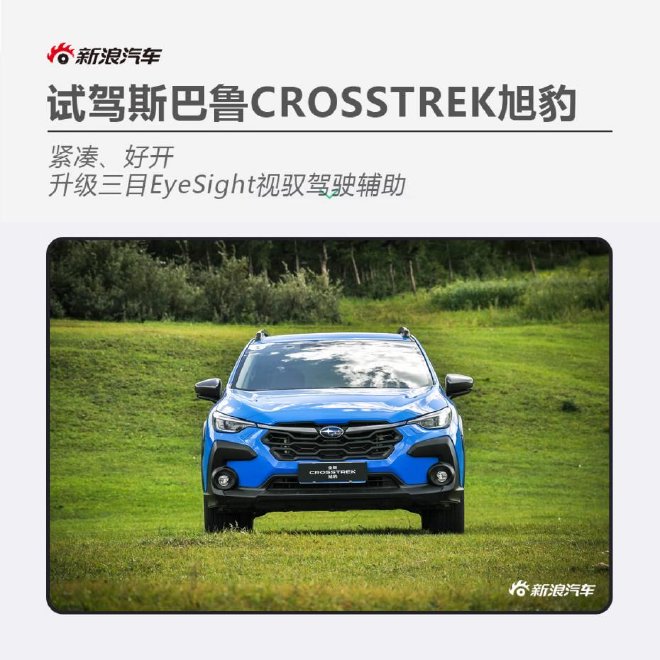 紧凑好开 升级三目EyeSight 试驾斯巴鲁CROSSTREK旭豹