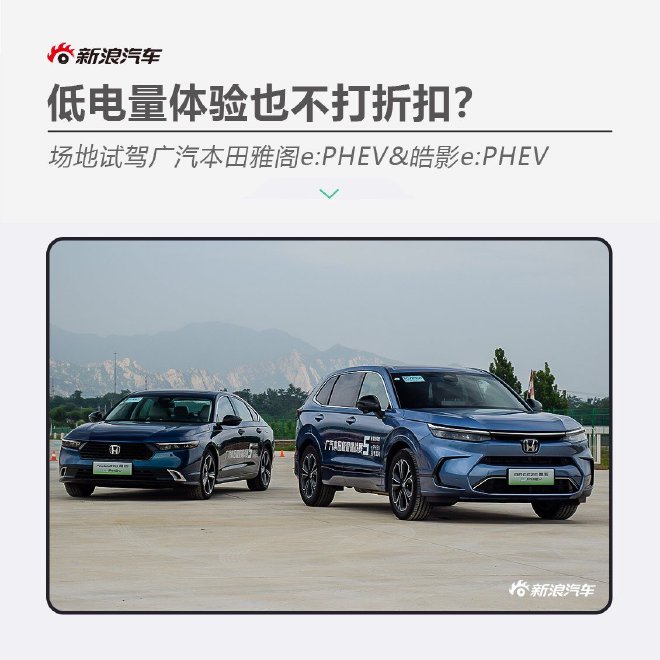 低电量体验也不打折扣？场地试驾广汽本田雅阁e：PHEV&皓影e：PHEV