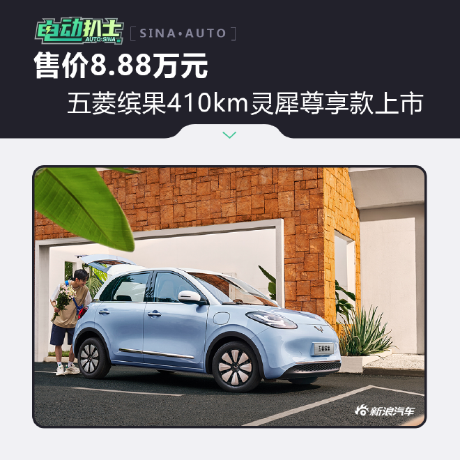 五菱缤果410km灵犀尊享款上市 售价8.88万元