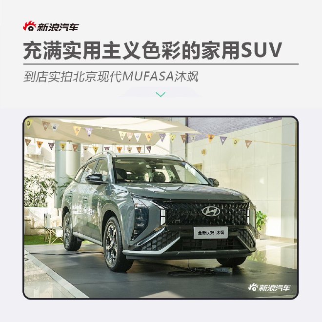 充满实用主义色彩的ix35升级版 实拍北京现代MUFASA沐飒