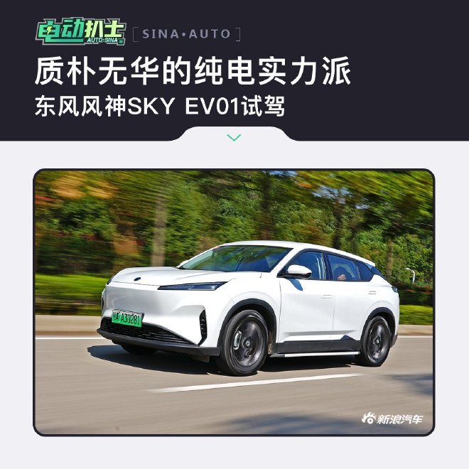 质朴无华的纯电实力派 东风风神SKY EV01试驾