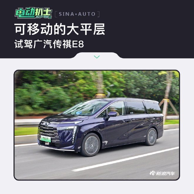 广汽传祺新能源E8试驾 可移动的大平层