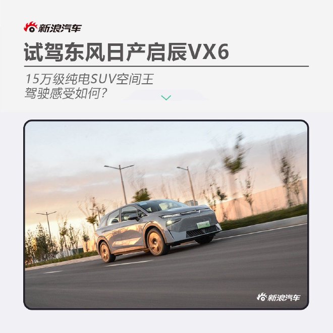 15万电动SUV卷王 试驾东风日产启辰VX6