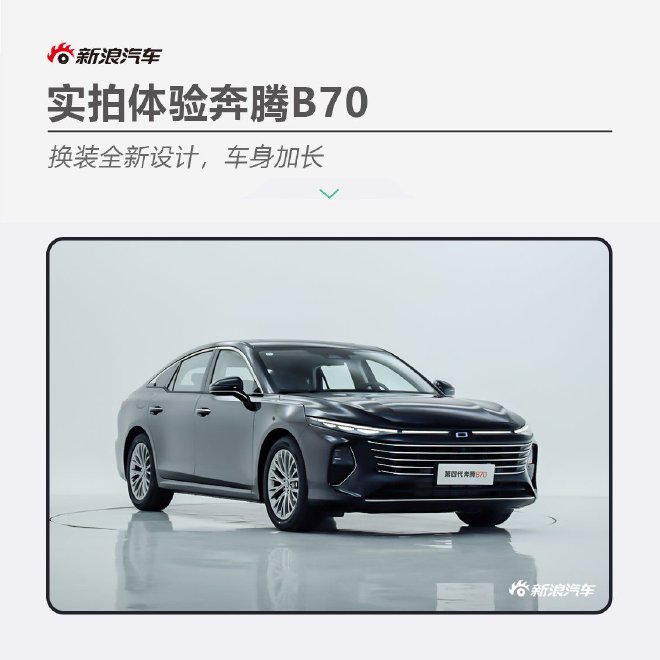 换装全新设计，车身加长 实拍体验奔腾B70