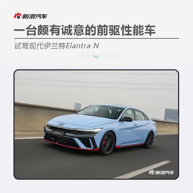 一台颇有诚意的前驱性能车 试驾现代伊兰特Elantra N