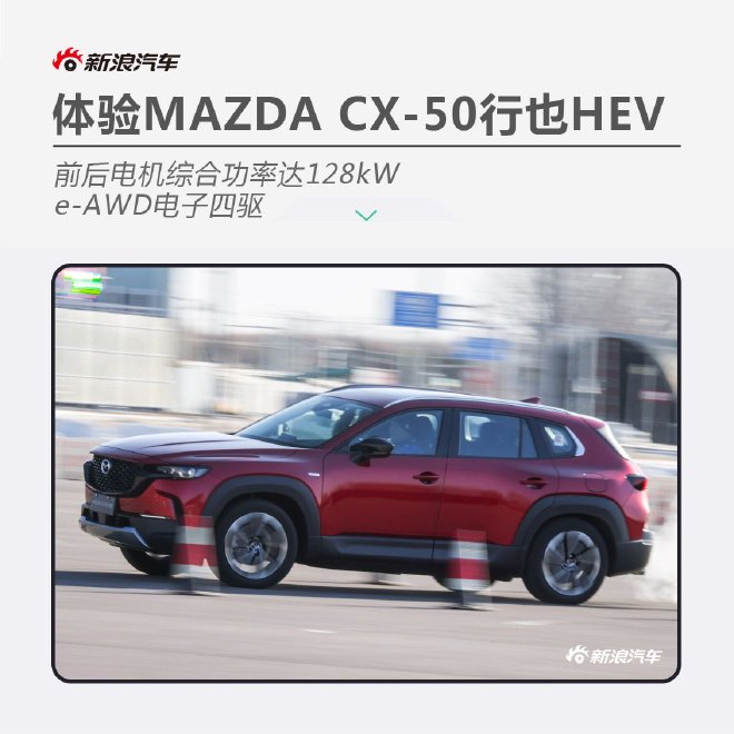 实力均衡 场地体验MAZDA CX-50行也HEV