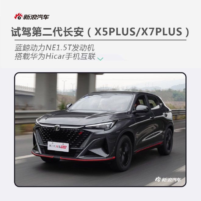 更注重刻画细节 试驾第二代长安X5PLUS/X7PLUS