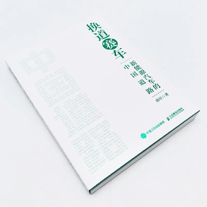 万钢作序，苗圩新著《换道赛车：新能源汽车的中国道路》出版