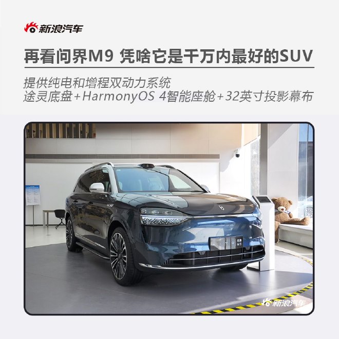 再看问界M9 凭啥它是千万内最好的SUV