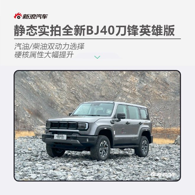 实拍全新BJ40刀锋英雄版 20万级硬核选择