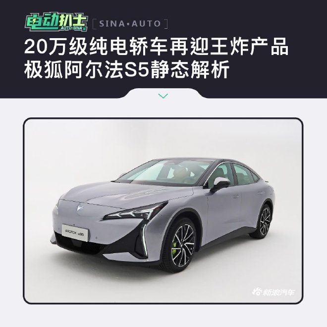 极狐阿尔法S5静态解析 20万级纯电轿车再迎王炸产品