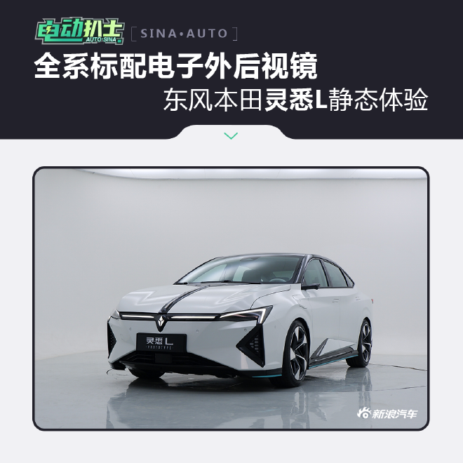 全系标配电子外后视镜 东风本田灵悉L静态体验