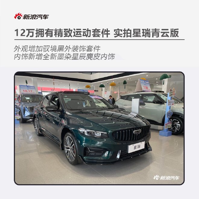 120,000 with exquisite sports kit, real shot Geely Xingrui Qingyun Edition.