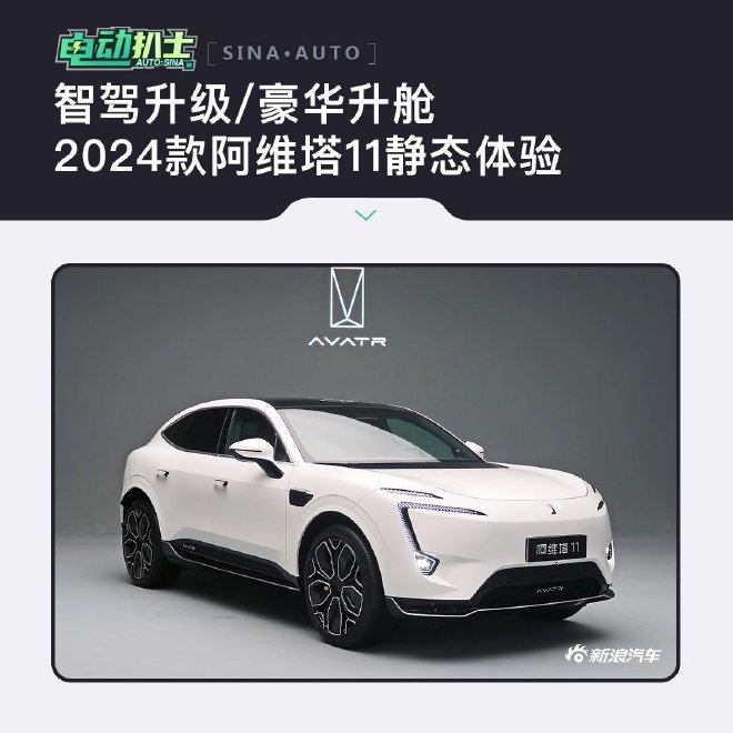 2024北京车展：2024款阿维塔11静态体验
