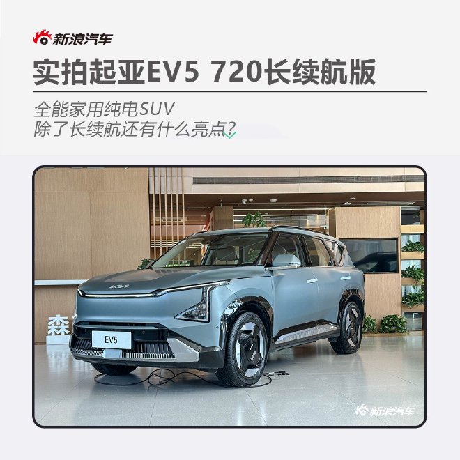 除了长续航还有什么亮点？ 实拍起亚EV5 720长续航版