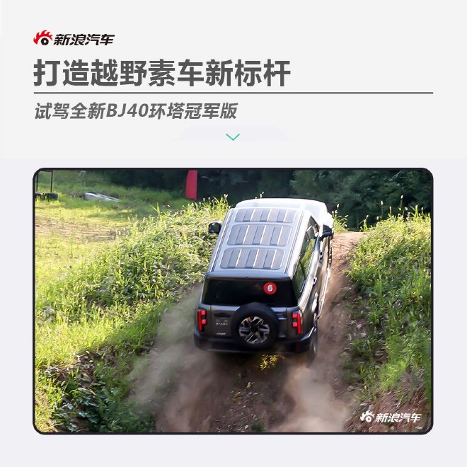 试驾全新BJ40环塔冠军版 越野素车新标杆