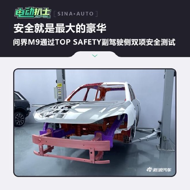 问界M9通过TOP Safety首次副驾驶侧双项安全测试