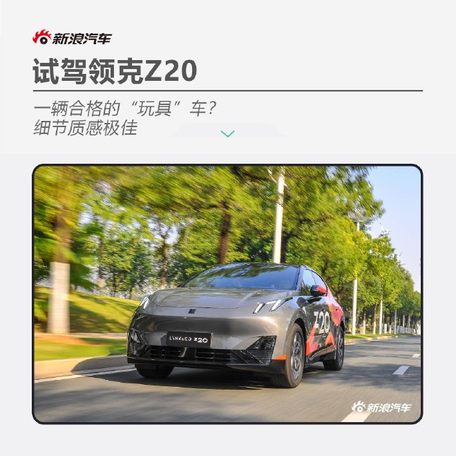 试驾领克Z20 一辆合格的“玩具”车？