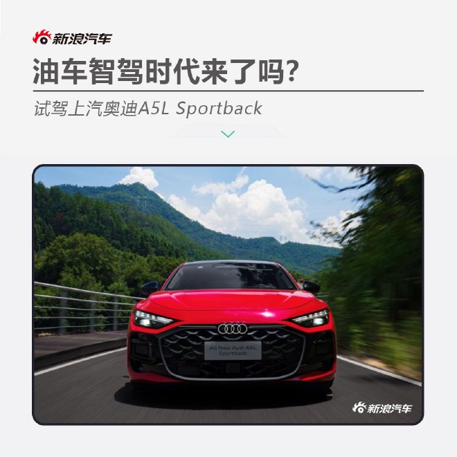油车智驾时代来了吗？试驾上汽奥迪A5L Sportback