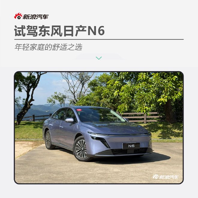 试驾东风日产N6 年轻家庭的舒适之选