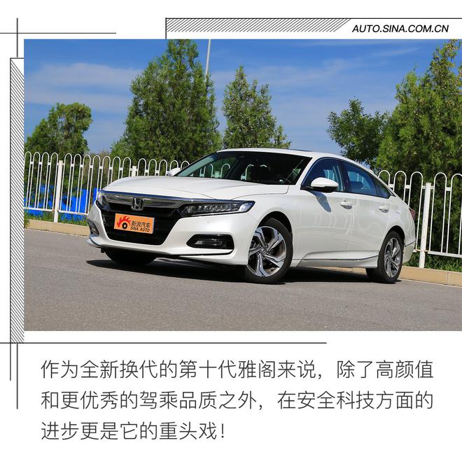 安全科技傍身 本田十代雅阁长测（五）