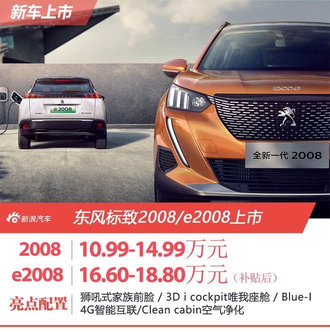 起售价10.99/16.60万元 东风标致2008/e2008上市