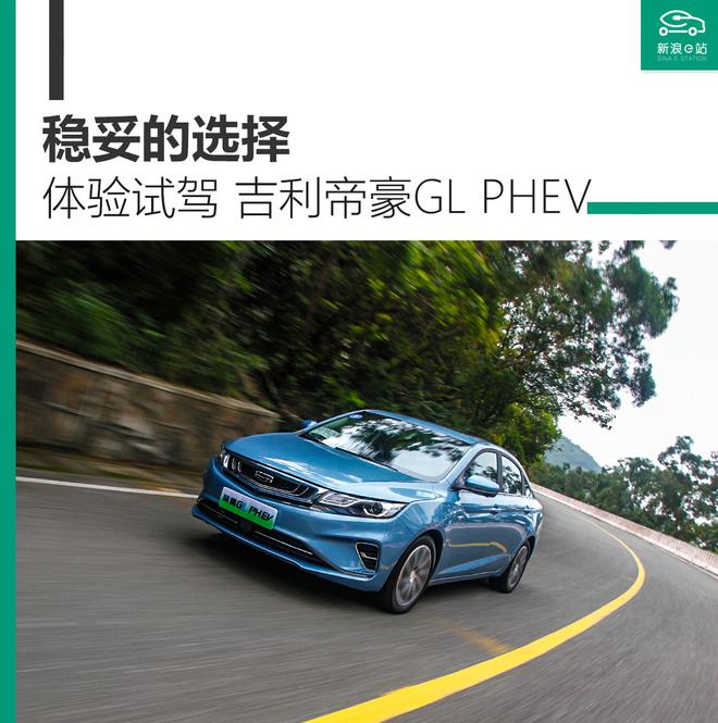 有优势也有短板 试驾吉利帝豪GL PHEV