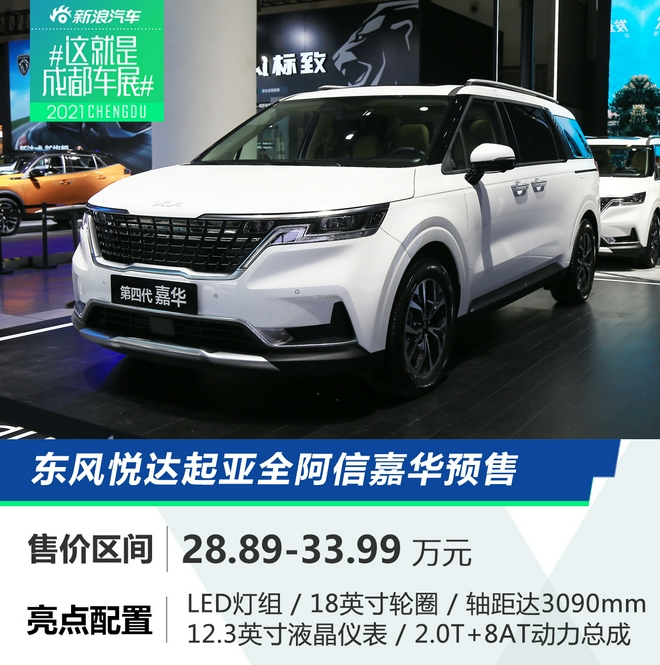 2021成都车展上,东风悦达起亚全新嘉华正式开启预售.预售价区间为28.