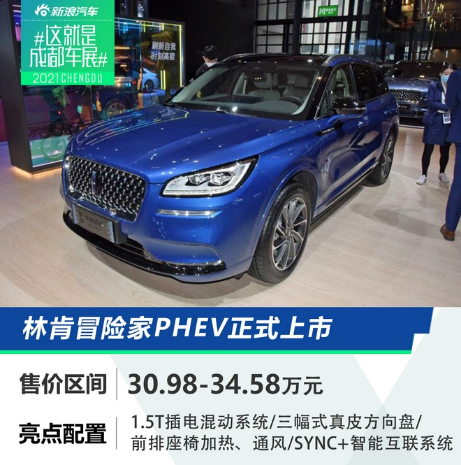 2021成都车展：林肯冒险家PHEV售价30.98-34.58万元