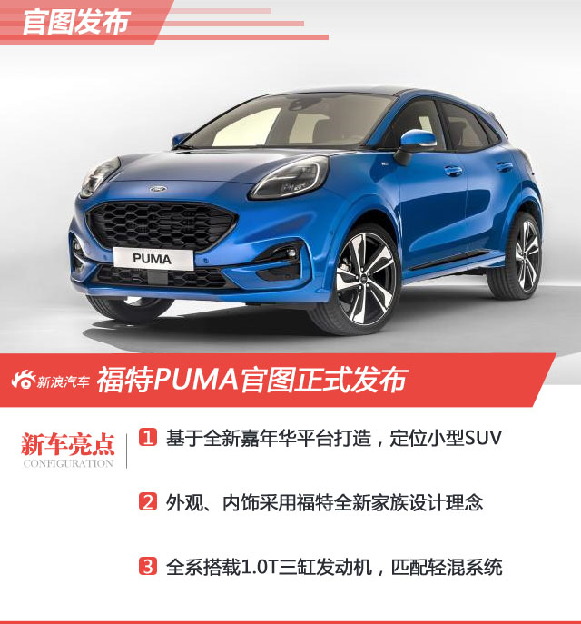 福特PUMA官图正式发布 如果引入国内会火吗？