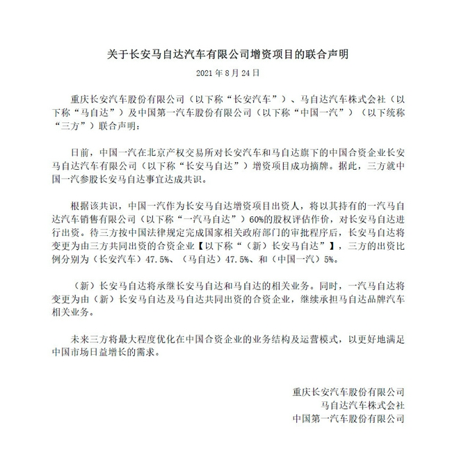 中国一汽将作为长安马自达增资项目出资人对后者进行出资