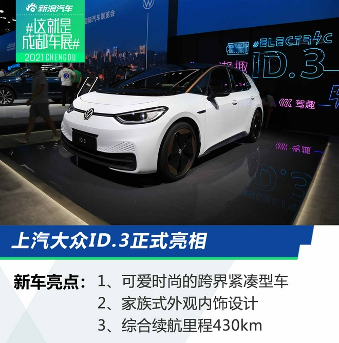 2021成都车展：上汽大众ID.3发布