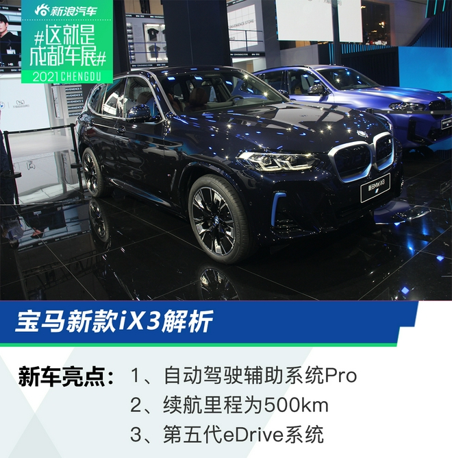 2021成都车展：新款华晨宝马X3/iX3解析