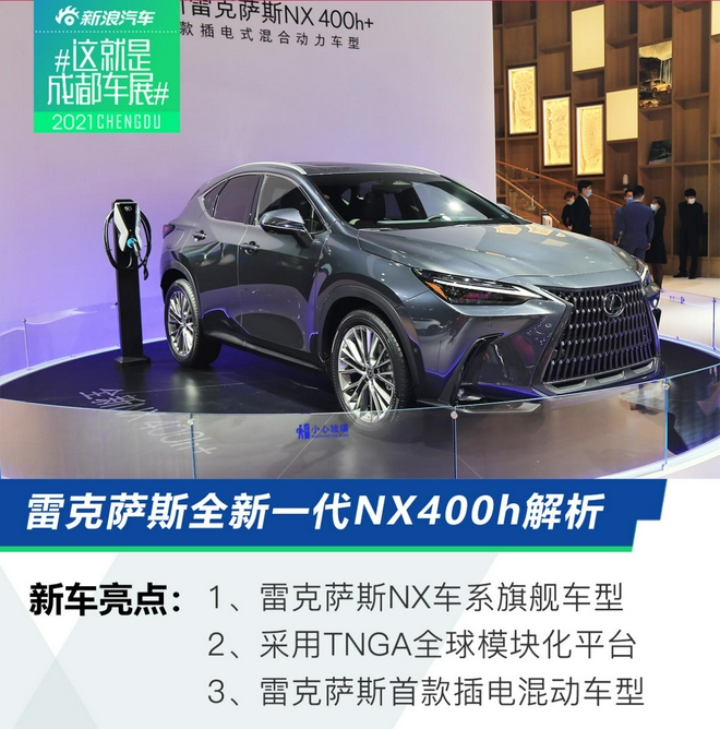 2021成都车展：雷克萨斯全新NX400h+实拍解析