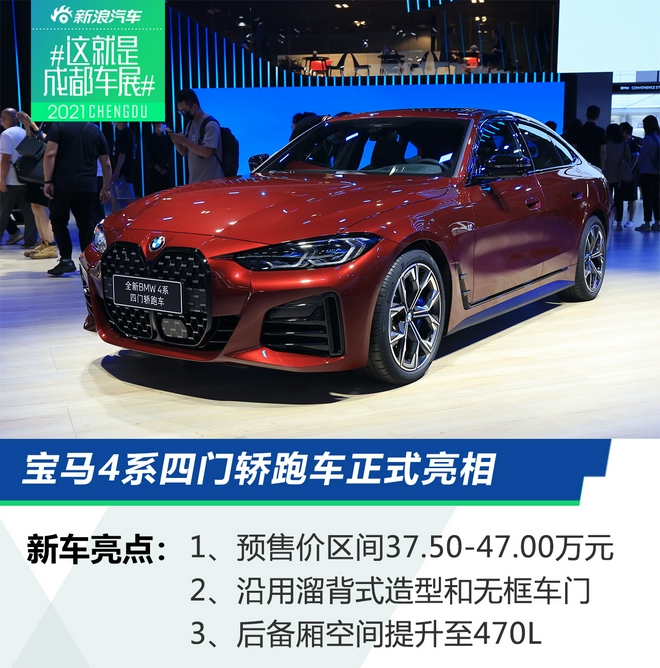 2021成都车展：宝马4系四门轿跑车/新款X4家族亮相