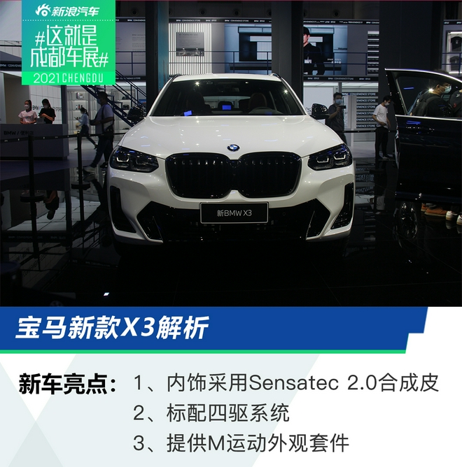 2021成都车展：新款华晨宝马X3/iX3解析