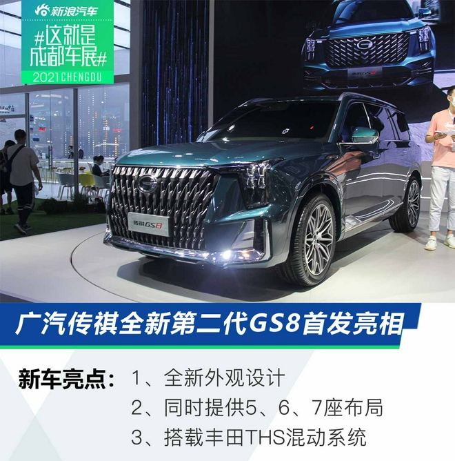2021成都车展：广汽传祺全新第二代GS8首发亮相