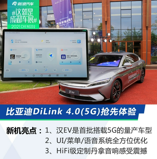 2021成都车展：比亚迪DiLink 4.0(5G)抢先体验