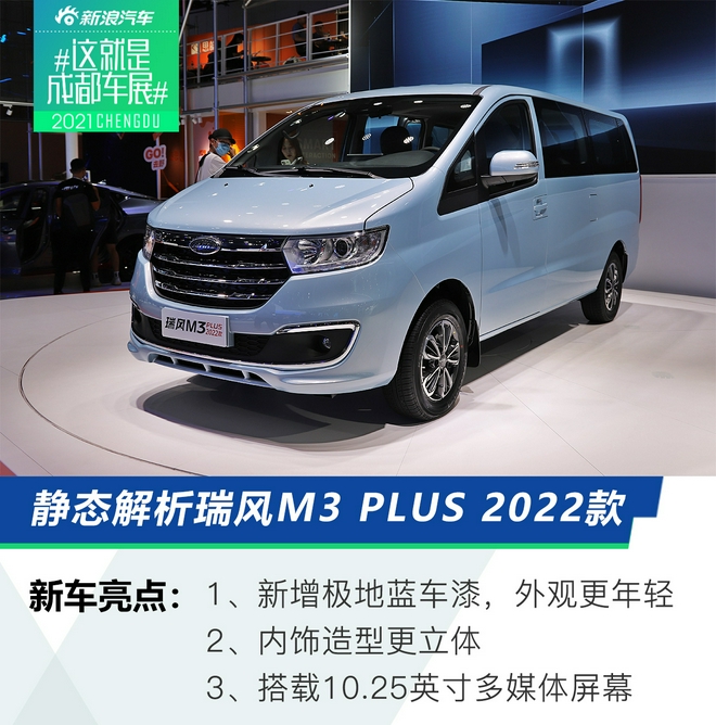 2021成都车展：静态解析瑞风M3 PLUS 2022款